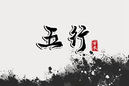 查八字五行喜忌|五行得分计算方法|八卦五行八字查询|查五行缺|五行命理八字测算