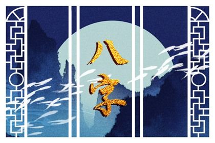 神煞：辅助参考而非定论