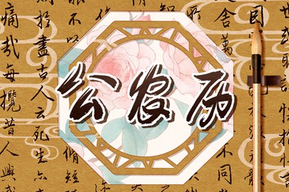 查八字格局,测八字排大运,万年历排盘八字