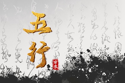 生我、克我、我生、我克